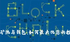 以太坊矿池与钱包：如何最大化您的投资回报