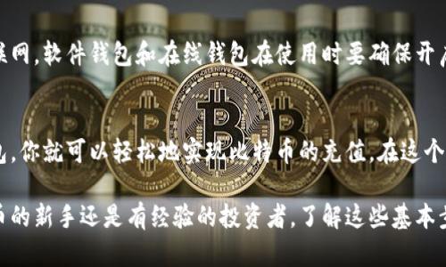 比特币钱包的充值过程实际上是将比特币从一个地址转移到你的钱包地址。以下是关于比特币钱包如何充值的详细步骤和说明。

什么是比特币钱包？
比特币钱包是一种存储和管理比特币的工具。它允许用户接收、存储和发送比特币。比特币钱包有多种类型，包括软件钱包、硬件钱包和在线钱包。每种钱包都有自己的优势和特点。

充值比特币钱包的步骤
充值比特币钱包的主要步骤包括选择交易所、购买比特币和转账到你的钱包。下面将详细介绍每个步骤。

h4步骤一：选择合适的交易所/h4
在充值之前，首先需要选择一个可信赖的比特币交易所。常见的交易所包括币安（Binance）、火币（Huobi）、Coinbase等。选择交易所时，可以考虑其手续费、交易量、用户评价等因素。

h4步骤二：注册并验证账户/h4
在确定交易所后，你需要注册一个账户。大多数交易所会要求提供个人信息，并进行身份验证。通常需要上传身份证件和地址证明，以符合当地法律法规的要求。

h4步骤三：充值法币/h4
完成账户注册后，你需要先将法币（如人民币、美元等）充值到交易所。大多数交易所支持银行转账、信用卡等多种充值方式。选择适合自己的充值方式，按照指示完成充值。

h4步骤四：购买比特币/h4
当法币到账后，你可以在交易所内购买比特币。在交易所提供的交易界面中选择比特币交易对（如BTC/USDT），输入购买金额并确认交易。注意查看交易费用。

h4步骤五：将比特币转账到你的钱包/h4
购买比特币后，你需要将其转移到你的比特币钱包中。首先，打开你的比特币钱包，找到“接收”功能，复制你的比特币地址。然后回到交易所，选择“取款”或“提现”。粘贴你钱包的比特币地址，输入转账的金额，并确认转账。

h4步骤六：确认转账/h4
完成转账后，你可以在比特币区块链浏览器上查询交易状态。一般来说，转账会在几分钟内确认。在你的比特币钱包中，你应该能看到充值的比特币到账。

常见问题解答
在充值比特币钱包的过程中，有些用户可能会遇到问题。以下是一些常见问题的解答。

h41. 比特币交易手续费是多少？/h4
比特币交易手续费因交易所和网络拥堵情况而异。通常，交易所会收取一定的手续费，另外，区块链上的转账也需要支付矿工费。确保在进行交易前了解相关费用。

h42. 转账到钱包需要多长时间？/h4
从交易所转账到比特币钱包的时间取决于网络拥堵情况。通常情况下，转账可能需要几分钟到一个小时不等。如果你长时间没有看到到账，可以查看交易情况或联系交易所客服。

h43. 比特币钱包是否安全？/h4
比特币钱包的安全性取决于你选择的类型。硬件钱包通常更安全，因为它们不连接互联网。软件钱包和在线钱包在使用时要确保开启两步验证等安全措施，避免被黑客攻击。

总结
充值比特币钱包并不复杂。通过选择合适的交易所、购买比特币并将其转移到你的钱包，你就可以轻松地实现比特币的充值。在这个过程中，务必要注意安全，选择可信赖的平台，并及时关注交易状态。

希望这篇指南能够帮助到你，让你更好地了解比特币钱包的充值流程。无论你是比特币的新手还是有经验的投资者，了解这些基本步骤都是非常重要的。