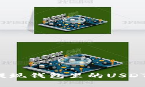 教你如何安全提现钱包里的USDT，快速获得现金