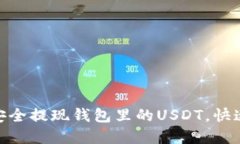 教你如何安全提现钱包里的USDT，快速获得现金