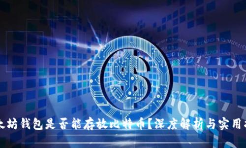 以太坊钱包是否能存放比特币？深度解析与实用指南