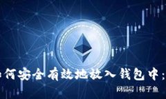 比特币如何安全有效地放入钱包中：完整指南