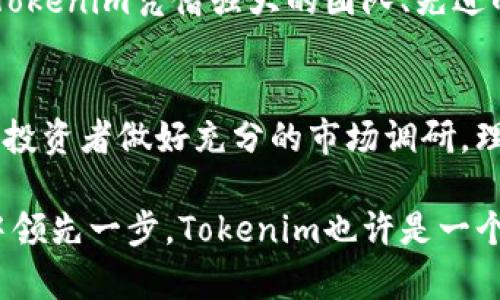   探索未来：Tokenim未上市新币的潜力与投资机会 / 
 guanjianci Tokenim, 新币, 投资机会, 加密货币 /guanjianci 

引言
在加密货币领域，新币层出不穷。每一个新币的出现，背后都有一个故事。Tokenim作为一款未上市的新币，吸引了投资者和市场的关注。人们纷纷在探讨Tokenim的潜力以及投资机会。

Tokenim的诞生背景
Tokenim的创建源于对现有加密货币市场的深入分析与研究。团队认为当前的许多币种已经过于饱和，缺乏创新性。Tokenim旨在利用新技术，提供更好的解决方案。它不仅致力于技术上的创新，同时也关注用户的实际需求。

Tokenim的核心技术
Tokenim采用了先进的区块链技术。通过分布式账本和智能合约，Tokenim能够确保交易的透明性和安全性。这种技术能够有效防止双重支付，提升用户的信任度。此外，Tokenim还引入了创新的共识机制，大幅提高交易效率并降低成本。

Tokenim的独特优势
1. **安全性**：Tokenim在交易的每一步都进行了多重加密，保护用户资产安全。
2. **可扩展性**：Tokenim的平台设计考虑到了未来的扩展需求，能够支持大量交易的同时保持高效率。
3. **用户友好**：Tokenim的用户界面设计简单直观，即便是初学者也能快速上手，方便操作。
4. **生态系统**：Tokenim不仅是一种货币，它还希望建立一个完整的生态系统，包含开发者、用户和商家，实现多方共赢。

潜在市场与应用场景
Tokenim可以应用于多个领域，例如金融服务、供应链管理、甚至是数字版权保护。它的目标是解决现有市场中的一些痛点，提供更高效的服务。

投资Tokenim的理由
1. **早期进入**：Tokenim尚未上市，早期投资者有机会在低价时进入市场。
2. **高潜力回报**：随着Tokenim生态系统的逐步完善，其市场价值可能会大幅提升。
3. **参与未来**：投资Tokenim，意味着投资未来的技术与模式，参与到新经济的构建中。

Tokenim的团队背景
Tokenim的开发团队由一群经验丰富的区块链科技专家和成功的企业家组成。团队成员曾在多家知名科技公司工作，具备丰富的技术开发与市场运营经验。

风险与挑战
尽管Tokenim展现出巨大的潜力，但投资仍然具有风险。市场波动性、技术发展、法律法规等因素都可能对Tokenim的未来产生影响。此外，如何吸引用户和投资者，提高Tokenim的知名度也是面临的挑战之一。

市场接受度和社区支持
Tokenim重视用户和社区的反馈。通过建立官方社区，Tokenim希望能与用户保持良好的沟通。用户的需求和建议将直接影响Tokenim的发展方向。这种开放的态度，能够增强用户的归属感，从而推动社区的壮大。

结论
Tokenim是一个充满希望的新币，它的出现可能会为加密货币市场带来新的活力。尽管市场环境复杂多变，Tokenim凭借强大的团队、先进的技术和明确的市场定位，展示出不容小觑的潜力。对于投资者而言，关注Tokenim，无疑是关注未来的趋势。

附录
如果您对Tokenim有进一步的兴趣，可以关注其官方网站及社交媒体平台，及时获取最新动态。同时，也建议投资者做好充分的市场调研，理性分析投资风险。 

通过对Tokenim的分析，我们看到它展现出的巨大潜力和多样化的投资机会。如果您希望在加密货币投资中领先一步，Tokenim也许是一个值得关注的项目。