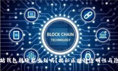 以太坊钱包转账能查到吗？揭秘区块链透明性与