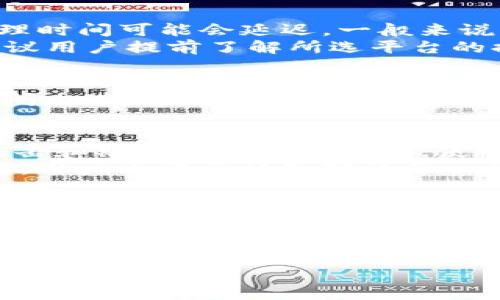 在加密货币的世界里，提及冷钱包提现时，许多人往往关心的是其安全性和效率。那么，IM冷钱包提现具体需要多长时间呢？下面我们将对此进行深入探讨。

什么是IM冷钱包？
IM冷钱包，顾名思义，是一种存储加密货币的工具。与热钱包不同，冷钱包的私钥是离线存储的，提供了更高的安全性。这种钱包非常适合长期存储大量加密资产的用户。虽然冷钱包在提取和转账时可能不如热钱包方便，但它的安全性不能忽视。

如何进行IM冷钱包的提现？
提现的过程一般包括几个步骤。首先，用户需要把要提现的加密货币转换为支持提现的格式。这一步骤至关重要，只有在确保自己的加密货币类型兼容后，才能顺利进行后续操作。
其次，用户需将资金从冷钱包转移到热钱包或交易所。一旦资金到账，用户就可以发起提现请求。由于所有的数据和记录都是通过区块链来验证的，这个过程通常需要一定的时间。

IM冷钱包提现所需时间
IM冷钱包提现的时间通常会受到多个因素的影响。首先，网络的繁忙程度。如果区块链网络当前交易量较大，确认和处理时间可能会延迟。一般来说，如果网络较为畅通，转账时间大概在10到30分钟之间。但如果网络拥堵，可能需要更长时间。
其次，不同的交易所或平台也会影响提现时间。有些交易所有自己的处理流程，可能需要数小时甚至更长时间。因此，建议用户提前了解所选平台的提现政策和平均处理时间。

提高提现效率的小贴士
为了提高提现的效率，用户可以采取以下措施：使用较为知名的交易平台，了解其处理时间；同时，可以在交易所开放时间内进行提现，因为在此期间工作人员会更快地审核和处理请求。此外，保持冷钱包的最新版本，确保钱包的性能和安全性，也会提升提现的流畅度。

冷钱包提现的安全性思考
虽然冷钱包提现的过程较为复杂和耗时，但其安全性是其他钱包类型无法比拟的。在加密资产日益增长的今天，黑客攻击和欺诈行为屡见不鲜。使用冷钱包存储资产，能够有效避免这些问题。
当然，用户在使用冷钱包时也需保持谨慎，妥善保管私钥和备份信息。一旦泄露，资产风险将会极大。因此，即使在提现时，用户也需要认真对待每一步操作，确保安全。

总结
IM冷钱包提现的时间因网络状况、交易所处理效率等因素而异。一般情况下，提现过程从发起到完成可能持续数十分钟到数小时不等。如果您重视资产的安全性，并愿意为此付出一定的时间和精力，IM冷钱包将是一个不错的选择。
在加密货币市场，选择适合自己的工具和平台非常重要。希望这篇文章能够帮助您更好地理解IM冷钱包的提现流程和时间上的考虑。

以上是关于IM冷钱包提现时间的详细解析，若您还有任何疑问，欢迎随时了解更多相关信息！