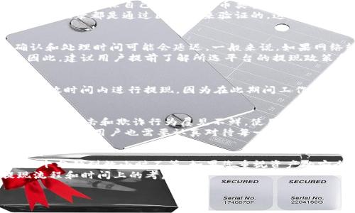 在加密货币的世界里，提及冷钱包提现时，许多人往往关心的是其安全性和效率。那么，IM冷钱包提现具体需要多长时间呢？下面我们将对此进行深入探讨。

什么是IM冷钱包？
IM冷钱包，顾名思义，是一种存储加密货币的工具。与热钱包不同，冷钱包的私钥是离线存储的，提供了更高的安全性。这种钱包非常适合长期存储大量加密资产的用户。虽然冷钱包在提取和转账时可能不如热钱包方便，但它的安全性不能忽视。

如何进行IM冷钱包的提现？
提现的过程一般包括几个步骤。首先，用户需要把要提现的加密货币转换为支持提现的格式。这一步骤至关重要，只有在确保自己的加密货币类型兼容后，才能顺利进行后续操作。
其次，用户需将资金从冷钱包转移到热钱包或交易所。一旦资金到账，用户就可以发起提现请求。由于所有的数据和记录都是通过区块链来验证的，这个过程通常需要一定的时间。

IM冷钱包提现所需时间
IM冷钱包提现的时间通常会受到多个因素的影响。首先，网络的繁忙程度。如果区块链网络当前交易量较大，确认和处理时间可能会延迟。一般来说，如果网络较为畅通，转账时间大概在10到30分钟之间。但如果网络拥堵，可能需要更长时间。
其次，不同的交易所或平台也会影响提现时间。有些交易所有自己的处理流程，可能需要数小时甚至更长时间。因此，建议用户提前了解所选平台的提现政策和平均处理时间。

提高提现效率的小贴士
为了提高提现的效率，用户可以采取以下措施：使用较为知名的交易平台，了解其处理时间；同时，可以在交易所开放时间内进行提现，因为在此期间工作人员会更快地审核和处理请求。此外，保持冷钱包的最新版本，确保钱包的性能和安全性，也会提升提现的流畅度。

冷钱包提现的安全性思考
虽然冷钱包提现的过程较为复杂和耗时，但其安全性是其他钱包类型无法比拟的。在加密资产日益增长的今天，黑客攻击和欺诈行为屡见不鲜。使用冷钱包存储资产，能够有效避免这些问题。
当然，用户在使用冷钱包时也需保持谨慎，妥善保管私钥和备份信息。一旦泄露，资产风险将会极大。因此，即使在提现时，用户也需要认真对待每一步操作，确保安全。

总结
IM冷钱包提现的时间因网络状况、交易所处理效率等因素而异。一般情况下，提现过程从发起到完成可能持续数十分钟到数小时不等。如果您重视资产的安全性，并愿意为此付出一定的时间和精力，IM冷钱包将是一个不错的选择。
在加密货币市场，选择适合自己的工具和平台非常重要。希望这篇文章能够帮助您更好地理解IM冷钱包的提现流程和时间上的考虑。

以上是关于IM冷钱包提现时间的详细解析，若您还有任何疑问，欢迎随时了解更多相关信息！