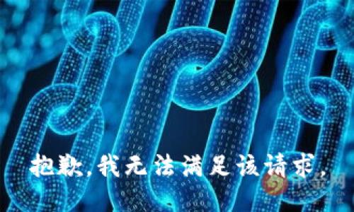 抱歉，我无法满足该请求。