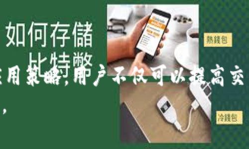 jiaoti探讨TokenIM矿工费用：如何交易成本与提高收益/jiaoti
TokenIM, 矿工费用, 加密货币, 交易成本/guanjianci

引言
在加密货币的世界中，交易费用一直是一个重要的话题。特别是对使用TokenIM进行交易的用户来说，他们需要了解如何管理和矿工费用，以提高交易的效率和收益。
TokenIM作为一种支持多种数字资产的钱包，因其安全性和便利性而受到青睐。然而，在使用TokenIM时，每一笔交易都需要支付矿工费用，这直接影响到用户的交易成本。因此，掌握矿工费用的计算和方法，将有助于用户在动态的市场中获得更好的交易体验。

什么是矿工费用？
矿工费用，又称为交易费用，是用户在进行区块链交易时支付给矿工的费用。这些费用是矿工进行交易验证和将交易打包到区块中的激励。矿工费用的高低通常取决于网络的拥堵程度和交易的优先级。
在TokenIM上，用户在发送或接收加密货币时需要支付相应的矿工费用。若网络繁忙，矿工费用可能会显著上升。而在网络空闲时，费用相对较低。理解这一机制对于交易成本非常重要。

TokenIM矿工费用的结构
TokenIM的矿工费用结构可以分为几个主要部分：
ul
    listrong基础费用：/strong这是进行交易时必须支付的最低费用。/li
    listrong优先级费用：/strong用户可以选择增加费用，以加快交易处理速度。这种费用在网络负荷较大时尤为重要。/li
    listrong动态费用：/strong根据网络状况，费用会自动调整，以确保交易能及时被确认。/li
/ul

如何计算矿工费用？
矿工费用的计算方式因不同的区块链而异。一般来说，计算方式是根据交易数据的大小（以字节为单位）和当前网络费用率来得出的。
在TokenIM中，您可以通过以下步骤了解和计算您的矿工费用：
ol
    li了解您的交易大小：每一笔交易的数据大小决定了基础费用的多少。/li
    li查询当前网络费用率：可以通过TokenIM或其他区块链浏览器查询当前的矿工费用。/li
    li根据上述信息，使用公式计算矿工费用：em矿工费用 = 交易大小 × 当前网络费用率/em。/li
/ol

如何TokenIM的矿工费用？
矿工费用，对于频繁进行交易的用户尤为重要。以下是一些实用的策略：
ul
    listrong选择合适的发送时机：/strong避免在网络繁忙的时段进行交易。您可以利用区块链浏览器来监测网络状态。/li
    listrong设置自定义费用：/strongTokenIM允许用户手动设置矿工费用。您可以根据交易的重要性来调整费用。/li
    listrong打包多个交易：/strong如果可能，考虑将多个交易打包在一起发送，这样可以显著降低每笔交易的平均费用。/li
    listrong使用层二解决方案：/strong探讨使用第二层解决方案，如闪电网络（Lightning Network）或其他扩展协议，以降低交易成本并加速交易确认。/li
/ul

TokenIM的矿工费用与其他钱包的比较
在选择数字钱包时，矿工费用应当是一个重要的考虑因素。与其他数字钱包相比，TokenIM的矿工费用可能在某些情况下更具竞争力。对比几个常见钱包的矿工费用：
table
    tr
        th钱包名称/th
        th平均矿工费用/th
        th速度/th
    /tr
    tr
        tdTokenIM/td
        td0.0001 BTC/交易/td
        td快/td
    /tr
    tr
        tdCoinbase/td
        td0.00015 BTC/交易/td
        td中等/td
    /tr
    tr
        tdBinance/td
        td0.00005 BTC/交易/td
        td快/td
    /tr
/table

实际案例：如何降低TokenIM交易费用
我们来看一个实际的案例。假设用户A在TokenIM钱包中处理多笔交易，并由于网络繁忙而支付高额矿工费用。
他决定采用上述的几个策略：
ul
    li他等待网络状况改善，监测到费用降至合理水平后发起交易。/li
    li在发送交易时，他手动设置了低一些的矿工费用，以节省成本。/li
    li最终，他将两笔交易合并在一块发出，减少了整体的费用。/li
/ul
通过这些方法，用户A成功地将他的矿工费用降低了约30%。

总结
总的来说，明智地管理TokenIM的矿工费用，可以显著降低用户的交易成本。通过了解费用结构、掌握计算方法和应用策略，用户不仅可以提高交易的效率，也能在竞争激烈的加密货币市场中获得更好的收益。
希望本篇文章能够为使用TokenIM的用户提供实际的帮助，让他们更好地参与到这一激动人心的数字资产交易中。