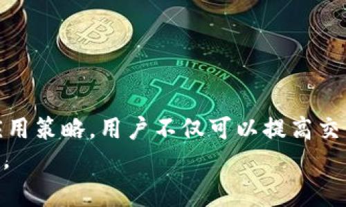 jiaoti探讨TokenIM矿工费用：如何交易成本与提高收益/jiaoti
TokenIM, 矿工费用, 加密货币, 交易成本/guanjianci

引言
在加密货币的世界中，交易费用一直是一个重要的话题。特别是对使用TokenIM进行交易的用户来说，他们需要了解如何管理和矿工费用，以提高交易的效率和收益。
TokenIM作为一种支持多种数字资产的钱包，因其安全性和便利性而受到青睐。然而，在使用TokenIM时，每一笔交易都需要支付矿工费用，这直接影响到用户的交易成本。因此，掌握矿工费用的计算和方法，将有助于用户在动态的市场中获得更好的交易体验。

什么是矿工费用？
矿工费用，又称为交易费用，是用户在进行区块链交易时支付给矿工的费用。这些费用是矿工进行交易验证和将交易打包到区块中的激励。矿工费用的高低通常取决于网络的拥堵程度和交易的优先级。
在TokenIM上，用户在发送或接收加密货币时需要支付相应的矿工费用。若网络繁忙，矿工费用可能会显著上升。而在网络空闲时，费用相对较低。理解这一机制对于交易成本非常重要。

TokenIM矿工费用的结构
TokenIM的矿工费用结构可以分为几个主要部分：
ul
    listrong基础费用：/strong这是进行交易时必须支付的最低费用。/li
    listrong优先级费用：/strong用户可以选择增加费用，以加快交易处理速度。这种费用在网络负荷较大时尤为重要。/li
    listrong动态费用：/strong根据网络状况，费用会自动调整，以确保交易能及时被确认。/li
/ul

如何计算矿工费用？
矿工费用的计算方式因不同的区块链而异。一般来说，计算方式是根据交易数据的大小（以字节为单位）和当前网络费用率来得出的。
在TokenIM中，您可以通过以下步骤了解和计算您的矿工费用：
ol
    li了解您的交易大小：每一笔交易的数据大小决定了基础费用的多少。/li
    li查询当前网络费用率：可以通过TokenIM或其他区块链浏览器查询当前的矿工费用。/li
    li根据上述信息，使用公式计算矿工费用：em矿工费用 = 交易大小 × 当前网络费用率/em。/li
/ol

如何TokenIM的矿工费用？
矿工费用，对于频繁进行交易的用户尤为重要。以下是一些实用的策略：
ul
    listrong选择合适的发送时机：/strong避免在网络繁忙的时段进行交易。您可以利用区块链浏览器来监测网络状态。/li
    listrong设置自定义费用：/strongTokenIM允许用户手动设置矿工费用。您可以根据交易的重要性来调整费用。/li
    listrong打包多个交易：/strong如果可能，考虑将多个交易打包在一起发送，这样可以显著降低每笔交易的平均费用。/li
    listrong使用层二解决方案：/strong探讨使用第二层解决方案，如闪电网络（Lightning Network）或其他扩展协议，以降低交易成本并加速交易确认。/li
/ul

TokenIM的矿工费用与其他钱包的比较
在选择数字钱包时，矿工费用应当是一个重要的考虑因素。与其他数字钱包相比，TokenIM的矿工费用可能在某些情况下更具竞争力。对比几个常见钱包的矿工费用：
table
    tr
        th钱包名称/th
        th平均矿工费用/th
        th速度/th
    /tr
    tr
        tdTokenIM/td
        td0.0001 BTC/交易/td
        td快/td
    /tr
    tr
        tdCoinbase/td
        td0.00015 BTC/交易/td
        td中等/td
    /tr
    tr
        tdBinance/td
        td0.00005 BTC/交易/td
        td快/td
    /tr
/table

实际案例：如何降低TokenIM交易费用
我们来看一个实际的案例。假设用户A在TokenIM钱包中处理多笔交易，并由于网络繁忙而支付高额矿工费用。
他决定采用上述的几个策略：
ul
    li他等待网络状况改善，监测到费用降至合理水平后发起交易。/li
    li在发送交易时，他手动设置了低一些的矿工费用，以节省成本。/li
    li最终，他将两笔交易合并在一块发出，减少了整体的费用。/li
/ul
通过这些方法，用户A成功地将他的矿工费用降低了约30%。

总结
总的来说，明智地管理TokenIM的矿工费用，可以显著降低用户的交易成本。通过了解费用结构、掌握计算方法和应用策略，用户不仅可以提高交易的效率，也能在竞争激烈的加密货币市场中获得更好的收益。
希望本篇文章能够为使用TokenIM的用户提供实际的帮助，让他们更好地参与到这一激动人心的数字资产交易中。