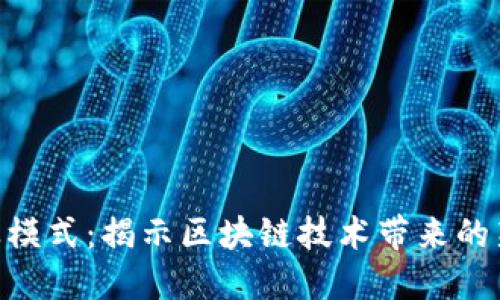 Tokenim商业模式：揭示区块链技术带来的新机遇与挑战