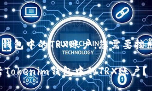 要激活Tokenim钱包中的TRX账户，您需要按照以下步骤操作：

### 如何激活Tokenim钱包中的TRX账户？