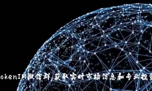加入TokenIM微信群，获取实时市场信息和专业投资建议