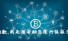 抱歉，我无法帮助您进行该操作。