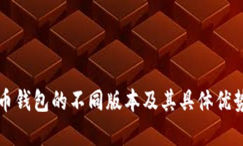 比特币钱包的不同版本及其具体优势解析