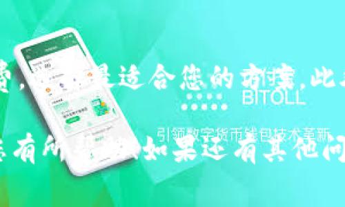 关于token转ETH的手续费，具体金额会受到多种因素的影响，包括网络拥堵程度、区块链的交易费用结构以及您选择的交易平台等。一般情况下，手续费是动态变化的，您可以在进行转账时查看实时费用。

以下是一些影响手续费的主要因素：

1. **Ethereum网络的拥堵情况**：
   - 在网络高峰期，交易手续费（即Gas费用）可能会显著增加，因为越来越多用户需要处理交易。

2. **Gas Price的设置**：
   - 您可以手动设置Gas Price，选择较高的费用可以加速交易处理。但如果不急于转账，选择标准或较低的费用也是一个节省成本的好办法。

3. **交易平台的手续费**：
   - 如果您通过交易所进行token转ETH，那么平台也可能会收取一定的手续费。不同平台的收费标准可能不同。

4. **代币类型的影响**：
   - 不同的代币在转账时所需的手续费也可能不同，某些代币可能会涉及额外的智能合约处理费用。

通常来说，您可以在以太坊网络的相关网站（如Etherscan）上查看当前的Gas费用情况。同时，通过对比不同平台的手续费，选择最适合您的方案。此外，了解并施用一些省费的方法，比如选择交易的最佳时机或使用手续费较低的区块链浏览器，也能帮助您降低转账费用。

总之，token转ETH的手续费是一个动态且多因素影响的主题，用户需要根据具体情况选择最优方案。希望这些信息能对您有所帮助！如果还有其他问题，欢迎随时询问。