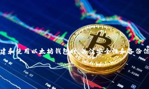 以太坊钱包怎么使用？全面指南与注意事项

以太坊作为一种重要的区块链技术，使得数字资产的存储和交易变得更加便捷。而以太坊钱包则是用户与这一生态系统互动的工具。本文将为大家全面介绍以太坊钱包的使用方法、类型以及注意事项，帮助用户安全有效地管理自己的以太坊资产。

什么是以太坊钱包？

以太坊钱包是一个用于存储和管理以太坊及相关代币的数字钱包。它不仅可以用来接收、发送以太坊，还能在以太坊网络上进行智能合约的交互。简单来说，以太坊钱包就像是一把钥匙，它为用户提供了安全管理其数字资产的途径。

以太坊钱包的类型

以太坊钱包主要分为三种类型：热钱包、冷钱包和纸钱包。

h41. 热钱包/h4

热钱包是指那些与互联网连接的数字钱包。这类钱包通常比较方便操作，适合频繁交易的用户。有些热钱包还提供了一系列附加功能，比如内置交易平台和资产管理工具。

h42. 冷钱包/h4

冷钱包则是指那些不直接连接互联网的储存方式。例如，硬件钱包或离线钱包。这类钱包的安全性更高，适合长期存储大额资产的用户。尽管操作稍显复杂，但安全性是其最大的优势。

h43. 纸钱包/h4

纸钱包是一种物理介质，用户可以将自己的私钥和公钥打印出来。它的优势在于完全离线，不容易受到黑客攻击。需要注意的是，纸钱包对于保管环境要求较高，避免潮湿和磨损非常重要。

如何创建以太坊钱包？

创建以太坊钱包的步骤相对简单，用户可以按照以下步骤进行：

h41. 选择钱包类型/h4

根据自己的需求选择热钱包还是冷钱包。如果只是小额交易，可以选择热钱包。如果是长期投资，冷钱包更为合适。

h42. 下载或购买钱包/h4

对于热钱包，可以从应用商店下载相应的应用程序。如果选择冷钱包，通常需要在官方网站上购买。

h43. 安装与设置/h4

通过简单的步骤，将钱包安装在设备上。根据提示设置初始密码，并备份助记词。助记词是恢复钱包的重要信息，务必妥善保存。

h44. 存储与交易/h4

在钱包创建完成后，用户可以开始接收以太坊或进行交易。确保每一次交易前，仔细核对对方的地址，以免发生错误。

以太坊钱包的安全性

钱包的安全性是一个不可忽视的问题。为了确保资产安全，用户可采取以下措施：

h41. 备份私钥和助记词/h4

私钥是用户访问其以太坊钱包的重要密码，助记词则是恢复钱包的关键。备份这些信息，并妥善保管，避免遗失或被盗。

h42. 使用强密码/h4

创建一个复杂且独特的密码，避免使用简单的组合。采用字母、数字和特殊符号的混合密码可以提高安全性。

h43. 启用双重认证/h4

如果钱包支持双重认证功能，务必开启。这一措施可以为账户增加一层保护，即使密码被泄露，黑客也难以轻易访问。

h44. 定期更新软件/h4

无论是热钱包还是冷钱包，定期检查并更新软件版本，确保其运行在最新的安全标准上。

以太坊钱包的使用技巧

在使用以太坊钱包时，有一些实用的技巧可以帮助用户更好地管理资产：

h41. 分散存储/h4

将资产分散存储在多个钱包中，降低风险。如果一个钱包被攻破，其他钱包仍然安全。

h42. 定期监控账户/h4

定期检查账户余额和交易记录，以便及时发现异常情况，保持高度警惕。

h43. 学习行情和趋势/h4

关注以太坊及其他加密货币的市场动态，及时调整投资策略。通过学习相关知识，提升自己的交易能力。

常见问题解答

很多用户在使用以太坊钱包时会遇到一些常见问题。下面是一些解答：

h41. 钱包丢失了怎么办？/h4

如果丢失了钱包，尝试找到备份的助记词。通过助记词，可以恢复钱包。务必保持冷静，并采取正确的恢复步骤。

h42. 钱包被黑客攻击怎么办？/h4

如果发现钱包被攻击，第一时间更改密码，停止所有交易，并联系钱包提供商寻求帮助。同时，进行资产转移，确保安全。

h43. 交易未确认怎么办？/h4

有时由于网络拥堵，交易可能会处于未确认状态。可以稍等片刻，也可以尝试提高交易费用，以加速确认过程。

总结

以太坊钱包是用户与区块链生态系统连接的重要工具。无论是热钱包、冷钱包还是纸钱包，各自都有其独特的优势和适用场景。创建和使用以太坊钱包时，关注安全性和备份信息格外重要。希望通过本文的分享，能帮助用户更好地理解以太坊钱包的使用方法和注意事项，确保在数字资产管理中安全无忧。

以太坊钱包, 热钱包, 冷钱包, 数字资产管理/guanjianci
全面了解以太坊钱包：安全使用与管理策略