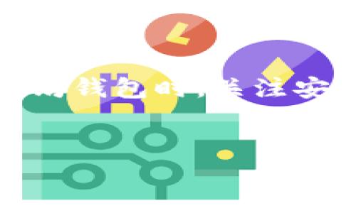 以太坊钱包怎么使用？全面指南与注意事项

以太坊作为一种重要的区块链技术，使得数字资产的存储和交易变得更加便捷。而以太坊钱包则是用户与这一生态系统互动的工具。本文将为大家全面介绍以太坊钱包的使用方法、类型以及注意事项，帮助用户安全有效地管理自己的以太坊资产。

什么是以太坊钱包？

以太坊钱包是一个用于存储和管理以太坊及相关代币的数字钱包。它不仅可以用来接收、发送以太坊，还能在以太坊网络上进行智能合约的交互。简单来说，以太坊钱包就像是一把钥匙，它为用户提供了安全管理其数字资产的途径。

以太坊钱包的类型

以太坊钱包主要分为三种类型：热钱包、冷钱包和纸钱包。

h41. 热钱包/h4

热钱包是指那些与互联网连接的数字钱包。这类钱包通常比较方便操作，适合频繁交易的用户。有些热钱包还提供了一系列附加功能，比如内置交易平台和资产管理工具。

h42. 冷钱包/h4

冷钱包则是指那些不直接连接互联网的储存方式。例如，硬件钱包或离线钱包。这类钱包的安全性更高，适合长期存储大额资产的用户。尽管操作稍显复杂，但安全性是其最大的优势。

h43. 纸钱包/h4

纸钱包是一种物理介质，用户可以将自己的私钥和公钥打印出来。它的优势在于完全离线，不容易受到黑客攻击。需要注意的是，纸钱包对于保管环境要求较高，避免潮湿和磨损非常重要。

如何创建以太坊钱包？

创建以太坊钱包的步骤相对简单，用户可以按照以下步骤进行：

h41. 选择钱包类型/h4

根据自己的需求选择热钱包还是冷钱包。如果只是小额交易，可以选择热钱包。如果是长期投资，冷钱包更为合适。

h42. 下载或购买钱包/h4

对于热钱包，可以从应用商店下载相应的应用程序。如果选择冷钱包，通常需要在官方网站上购买。

h43. 安装与设置/h4

通过简单的步骤，将钱包安装在设备上。根据提示设置初始密码，并备份助记词。助记词是恢复钱包的重要信息，务必妥善保存。

h44. 存储与交易/h4

在钱包创建完成后，用户可以开始接收以太坊或进行交易。确保每一次交易前，仔细核对对方的地址，以免发生错误。

以太坊钱包的安全性

钱包的安全性是一个不可忽视的问题。为了确保资产安全，用户可采取以下措施：

h41. 备份私钥和助记词/h4

私钥是用户访问其以太坊钱包的重要密码，助记词则是恢复钱包的关键。备份这些信息，并妥善保管，避免遗失或被盗。

h42. 使用强密码/h4

创建一个复杂且独特的密码，避免使用简单的组合。采用字母、数字和特殊符号的混合密码可以提高安全性。

h43. 启用双重认证/h4

如果钱包支持双重认证功能，务必开启。这一措施可以为账户增加一层保护，即使密码被泄露，黑客也难以轻易访问。

h44. 定期更新软件/h4

无论是热钱包还是冷钱包，定期检查并更新软件版本，确保其运行在最新的安全标准上。

以太坊钱包的使用技巧

在使用以太坊钱包时，有一些实用的技巧可以帮助用户更好地管理资产：

h41. 分散存储/h4

将资产分散存储在多个钱包中，降低风险。如果一个钱包被攻破，其他钱包仍然安全。

h42. 定期监控账户/h4

定期检查账户余额和交易记录，以便及时发现异常情况，保持高度警惕。

h43. 学习行情和趋势/h4

关注以太坊及其他加密货币的市场动态，及时调整投资策略。通过学习相关知识，提升自己的交易能力。

常见问题解答

很多用户在使用以太坊钱包时会遇到一些常见问题。下面是一些解答：

h41. 钱包丢失了怎么办？/h4

如果丢失了钱包，尝试找到备份的助记词。通过助记词，可以恢复钱包。务必保持冷静，并采取正确的恢复步骤。

h42. 钱包被黑客攻击怎么办？/h4

如果发现钱包被攻击，第一时间更改密码，停止所有交易，并联系钱包提供商寻求帮助。同时，进行资产转移，确保安全。

h43. 交易未确认怎么办？/h4

有时由于网络拥堵，交易可能会处于未确认状态。可以稍等片刻，也可以尝试提高交易费用，以加速确认过程。

总结

以太坊钱包是用户与区块链生态系统连接的重要工具。无论是热钱包、冷钱包还是纸钱包，各自都有其独特的优势和适用场景。创建和使用以太坊钱包时，关注安全性和备份信息格外重要。希望通过本文的分享，能帮助用户更好地理解以太坊钱包的使用方法和注意事项，确保在数字资产管理中安全无忧。

以太坊钱包, 热钱包, 冷钱包, 数字资产管理/guanjianci
全面了解以太坊钱包：安全使用与管理策略