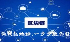 与关键词设置如何通过以太坊官网查询钱包地址