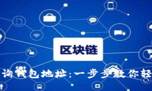 与关键词设置

如何通过以太坊官网查询钱包地址：一步步教你轻松找到你的以太坊钱包