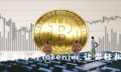 一步一步教你如何创建自己的Tokenim，让你轻松掌