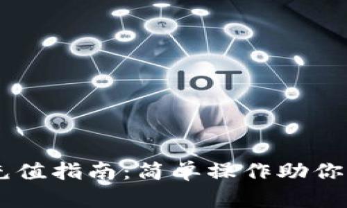 以太坊钱包充值指南：简单操作助你轻松完成交易