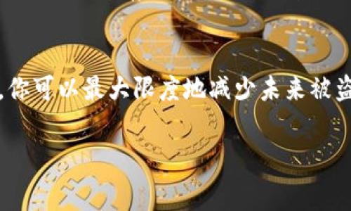 如果你的Tokenim（通常是指某种加密货币或数字资产）被盗，恢复和再次使用的可能性取决于几个因素。以下是一些关键的考虑事项和步骤：

立即采取行动
如果你发现Tokenim被盗，首先要保持冷静并立即采取行动。你需要检查你的钱包和相关账户，以确认盗窃的确切情况。这一步至关重要，因为它会影响你后续的处理措施。

改变密码和安全设置
尽快更改与Tokenim相关的所有账户的密码。确保使用强密码，结合字母、数字和符号。同时，启用两步验证等额外的安全措施，以提高账户的安全性。

调查盗窃过程
了解你的Tokenim是如何被盗的。是否因钓鱼攻击、恶意软件、或是安全漏洞而导致盗窃，了解盗窃的路径可以帮助你避免未来的风险。

联系相关平台
如果你的Tokenim是存储在交易所或钱包服务上，立即联系他们的客户支持团队。这些平台可能会对你的账户进行监控，并在一些情况下能够冻结盗用的资金。

查看区块链交易记录
由于Tokenim和许多加密资产都使用区块链技术，你可以通过区块链浏览器查看交易记录。这可能会为你提供关于被盗资金流向的信息。

咨询专业人士
根据情况的严重性，考虑咨询法律专业人士或网络安全专家。他们可以提供关于如何处理被盗资产的具体指导，甚至可能帮助追踪被盗资金。

分析是否可能恢复
恢复Tokenim的可能性取决于多个因素，例如，盗用资金是否进入了可追踪的交易所，或者是否有办法通过法律程序追索回这些资金。在许多情况下，一旦资金被盗，难以追回。

重新审视安全措施
无论最后结果如何，重新审视你的安全措施是非常重要的。长远来看，提高安全意识、使用冷钱包存储资产，以及定期检查安全设置都是有效的保护措施。

总结与预防策略
遭遇Tokenim被盗的事情是令人痛心的。然而，通过采取适当的措施并提高安全意识，你可以最大限度地减少未来被盗的风险。此外，了解有关数字资产的最新资讯和安全实践，有助于保障你的投资安全。

Tokenim, 被盗, 安全措施, 区块链/guanjianci