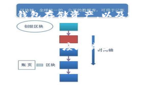 如果你的Tokenim（通常是指某种加密货币或数字资产）被盗，恢复和再次使用的可能性取决于几个因素。以下是一些关键的考虑事项和步骤：

立即采取行动
如果你发现Tokenim被盗，首先要保持冷静并立即采取行动。你需要检查你的钱包和相关账户，以确认盗窃的确切情况。这一步至关重要，因为它会影响你后续的处理措施。

改变密码和安全设置
尽快更改与Tokenim相关的所有账户的密码。确保使用强密码，结合字母、数字和符号。同时，启用两步验证等额外的安全措施，以提高账户的安全性。

调查盗窃过程
了解你的Tokenim是如何被盗的。是否因钓鱼攻击、恶意软件、或是安全漏洞而导致盗窃，了解盗窃的路径可以帮助你避免未来的风险。

联系相关平台
如果你的Tokenim是存储在交易所或钱包服务上，立即联系他们的客户支持团队。这些平台可能会对你的账户进行监控，并在一些情况下能够冻结盗用的资金。

查看区块链交易记录
由于Tokenim和许多加密资产都使用区块链技术，你可以通过区块链浏览器查看交易记录。这可能会为你提供关于被盗资金流向的信息。

咨询专业人士
根据情况的严重性，考虑咨询法律专业人士或网络安全专家。他们可以提供关于如何处理被盗资产的具体指导，甚至可能帮助追踪被盗资金。

分析是否可能恢复
恢复Tokenim的可能性取决于多个因素，例如，盗用资金是否进入了可追踪的交易所，或者是否有办法通过法律程序追索回这些资金。在许多情况下，一旦资金被盗，难以追回。

重新审视安全措施
无论最后结果如何，重新审视你的安全措施是非常重要的。长远来看，提高安全意识、使用冷钱包存储资产，以及定期检查安全设置都是有效的保护措施。

总结与预防策略
遭遇Tokenim被盗的事情是令人痛心的。然而，通过采取适当的措施并提高安全意识，你可以最大限度地减少未来被盗的风险。此外，了解有关数字资产的最新资讯和安全实践，有助于保障你的投资安全。

Tokenim, 被盗, 安全措施, 区块链/guanjianci