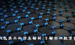 比特币钱包显示的信息解析：了解你的数字资产