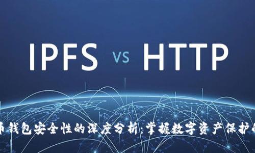 比特币钱包安全性的深度分析：掌握数字资产保护的秘密