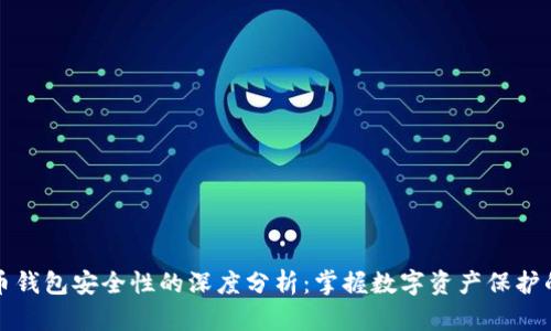 比特币钱包安全性的深度分析：掌握数字资产保护的秘密