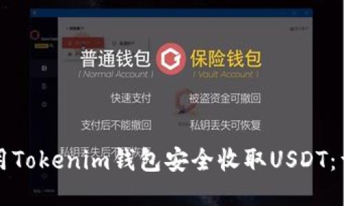 如何使用Tokenim钱包安全收取USDT：详细指南