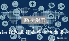 curl如何使用Tokenim钱包进行去中心化交易：全面指
