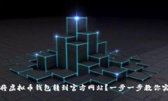 如何安全地将虚拟币钱包转到官方网站？一步一