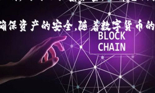 理解Tokenim钱包地址以及交易所地址的区别和联系

在数字货币的世界中，钱包地址和交易所地址是两个非常重要的概念。了解它们的区别和联系，可以帮助我们更好地管理和交易我们的数字资产。

什么是Tokenim钱包地址

Tokenim钱包地址是用户在Tokenim平台上生成的独特识别码。每个钱包地址都是一个由字母和数字组成的字符串，通常以特定的字符开头。这个地址用于接收和发送数字资产。

Tokenim钱包的设计旨在确保用户的资产安全。每个用户在创建钱包时，系统会生成公钥和私钥。公钥就是钱包地址，可以公开分享，而私钥则是用户访问和控制其资产的唯一凭证，必须妥善保护。

什么是交易所地址

交易所地址是指在交易平台中，为用户提供的用于存放和交易数字货币的地址。每个交易所都有其特定的地址用于存放特定类型的数字资产。这些地址通常是为每个用户生成的，确保交易的顺利进行。

对于交易所而言，地址的安全性同样至关重要。许多交易所会采取多重安全技术来保护用户的资产。例如，冷存储和热钱包的结合使用，可以有效防止黑客攻击。

Tokenim钱包地址与交易所地址的主要区别

尽管Tokenim钱包地址和交易所地址都是用于存储和交易数字资产的，但它们有几个关键区别：

ul
    listrong控制权：/strong用户完全控制Tokenim钱包地址中的资产，因为他们拥有私钥。而交易所地址则由交易所控制，用户只能在平台注册账户后进行交易。/li
    listrong安全性：/strongTokenim钱包通常提供更高的安全性，用户可以使用自己的硬件钱包等工具进行管理。而交易所地址虽然由交易所保护，但仍然面临黑客攻击的风险。/li
    listrong使用方便：/strong交易所地址通常更加方便，用户可以直接在交易平台上进行买卖，不用担心钱包的管理。有时这也是吸引新手用户的一大亮点。/li
/ul

如何安全使用Tokenim钱包地址与交易所地址

保障数字资产安全是一个复杂而重要的任务，用户需要采取一定的措施来保护他们的Tokenim钱包地址和交易所地址。在以下几个方面需要加以注意：

h41. 妥善保管私钥/h4

私钥是访问Tokenim钱包的关键，任何人只要拥有它，就可以控制整个钱包。因此，用户应避免将私钥泄露给任何人，并最好将其存储在安全的地方，如密码管理器或冷存储设备。

h42. 使用强密码/h4

为了保护交易所账户和Tokenim钱包，用户应选择强密码，结合字母、数字和特殊字符，并定期更新。此外，启用双因素认证（2FA）可以为账户提供额外的安全层。

h43. 小心钓鱼攻击/h4

许多骗子通过假冒网站或电子邮件进行钓鱼攻击，试图获取用户的私人信息和账户信息。用户在登录交易平台或查阅相关信息时，应确保访问的是官方网站，并仔细检查URL。

h44. 定期审查账户活动/h4

定期检查Tokenim钱包和交易所账户的活动记录，可以帮助用户及时发现可疑交易。如果发现任何异常，应立即采取措施，例如更改密码或冻结账户。

总结

Tokenim钱包地址和交易所地址在数字货币交易中扮演着重要角色。二者之间有着明显的区别，同时也关系紧密。了解它们各自的特点，有助于我们更好地进行数字资产管理。

在使用这两种地址的过程中，安全始终是最重要的考量。用户需要采取必要的防护措施，以确保资产的安全。随着数字货币的逐渐普及，相关的知识也愈显重要，大家应该不断学习，以提升自己的安全意识和交易能力。

Tokenim钱包, 交易所地址, 数字资产管理, 数字货币安全/guanjianci  
  了解Tokenim钱包地址与交易所地址的区别及安全使用技巧