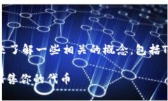 在了解如何通过Tokenim销售代币（币）之前，我们