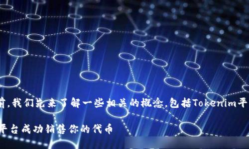 在了解如何通过Tokenim销售代币（币）之前，我们先来了解一些相关的概念，包括Tokenim平台的特点以及代币销售过程中的关键步骤。

Tokenim代币销售指南：如何通过Tokenim平台成功销售你的代币