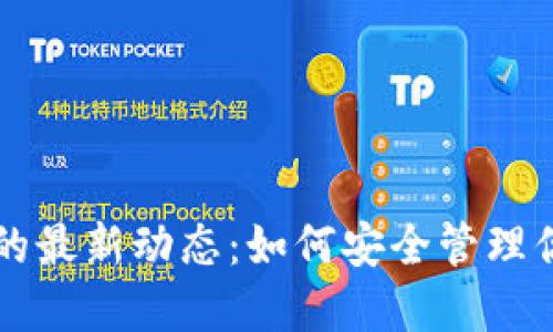 虚拟币钱包的最新动态：如何安全管理你的数字资产