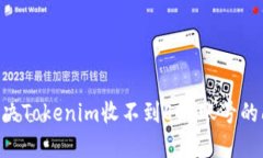 ### 如何解决Tokenim收不到EOS账号的问题：详尽指南