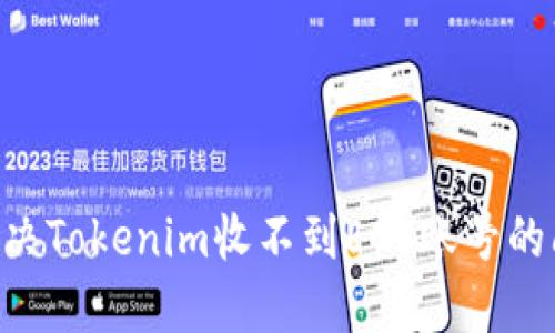 ### 如何解决Tokenim收不到EOS账号的问题：详尽指南