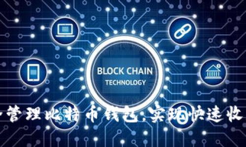 如何安全管理比特币钱包，实现快速收款与防护