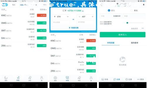 在TokenIm中，将“true”转出来通常是指从某个状态或数据结构中获取并显示布尔值“true”。具体的方法可能会依赖于你使用的编程语言或框架。以下是一些常见的情况及其相应的处理方法：

### JavaScript 中的处理方法
在JavaScript中，通常用以下方式获取和使用布尔值：
precodelet value = true;
console.log(value); // 输出: true/code/pre

### Python 中的处理方法
在Python中，你可以直接使用布尔值：
precodevalue = True
print(value)  # 输出: True/code/pre

### Java 中的处理方法
在Java中，布尔值的处理也十分简单：
precodeboolean value = true;
System.out.println(value); // 输出: true/code/pre

### 如何在TokenIm中获取和使用布尔值
如果你在使用TokenIm的API或者SDK，需要查阅 TokenIm 的文档，确认如何获得布尔值“true”。具体的代码实现将依赖于具体的接口和返回的数据结构。例如：
precodeconst response = await tokenImAPI.getStatus();
if (response.success) {
    console.log(true); // 此处输出true
}/code/pre

### 总结
将“true”值转出来的过程通常涉及获取数据或检查状态，具体实现方式依赖于编程语言及其上下文。在使用TokenIm或其他API时，建议查阅官方文档以获取更详细的指导。

如果你有更具体的场景或代码上下文，欢迎提供信息，这样可以更准确地帮你解答。