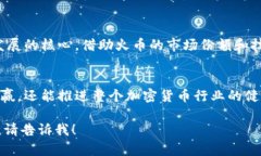 在讨论Tokenim与火币的关系时，涉及到加密货币交