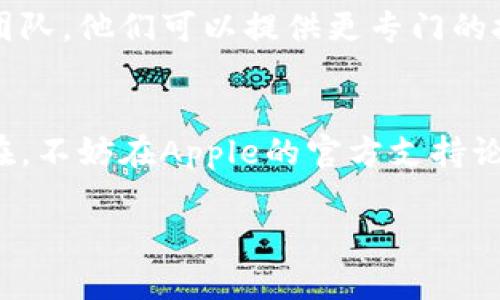 看起来您可能遇到了将Tokenim应用程序安装到苹果设备上的问题。以下是一些您可能希望尝试的步骤和建议来解决此问题。

### 常见问题和解决步骤

#### 1. 检查设备兼容性
首先，确保您的苹果设备能够支持Tokenim应用。访问应用商店，查看Tokenim的系统要求。确保您的iOS版本符合要求。

#### 2. 更新操作系统
如果您的设备操作系统过旧，可能无法安装最新版本的应用。前往设置通用软件更新，检查是否有可用的更新并安装。

#### 3. 清理存储空间
如果设备存储空间不足，将无法下载和安装应用。检查存储空间，确保有足够的空间来安装Tokenim。您可以删除一些不需要的应用或文件来释放空间。

#### 4. 使用App Store安装
确保通过App Store安装Tokenim，而不是通过第三方链接或应用。这可以避免安全问题，并确保您得到的是最新版本的应用。

#### 5. 网络连接问题
确认您的网络连接是稳定可靠的。尽量使用Wi-Fi来下载，如有需要，重启您的路由器或者切换到移动数据试试。

#### 6. 重启设备
有时，简单的设备重启就能解决许多问题。重启设备后，再次尝试安装应用。

#### 7. 联系客服
如果这些步骤都无法解决问题，建议您联系Tokenim的客服团队。他们可以提供更专门的技术支持。

### 结束语
希望以上方法能帮助您顺利安装Tokenim。如果问题持续存在，不妨在Apple的官方支持论坛或社交媒体上寻求帮助。

如有其他问题，欢迎反馈！