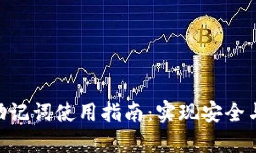 ### Tokenim助记词使用指南：实现安全与便利的完美结合