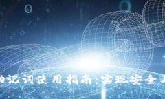 ### Tokenim助记词使用指南：实现安全与便利的完美