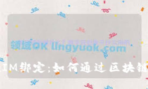 Chain Finance TokenIM绑定：如何通过区块链技术实现高效投资管理