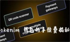 省心无忧：Tokenim 钱包的手续费揭秘与使用攻略