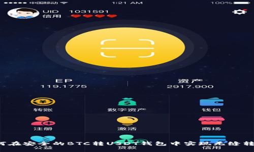 如何在安全的BTC转USDT钱包中实现无缝转换？