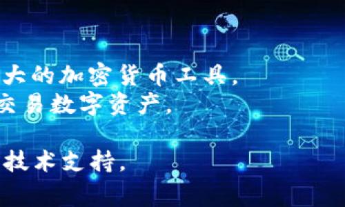 激活 TokenIM 需要一些步骤和注意事项。以下是关于如何通过 BTC 激活 TokenIM 的详细指南。

一、什么是 TokenIM
TokenIM 是一个加密货币钱包，支持多种数字资产的管理和交易。其安全性和用户友好性吸引了大量用户。TokenIM 不仅提供了存储加密货币的功能，还打造了一个交易平台，使用户能够方便地进行资产交换。

二、激活 TokenIM 的必要条件
在开始激活 TokenIM 之前，确保你已经满足以下条件：
ul
    li拥有一个有效的数字资产钱包。/li
    li可以自由访问互联网和最新版本的 TokenIM 应用。/li
    li有足够的 BTC 用于激活 TokenIM。/li
/ul

三、准备你的 BTC
首先，你需要确保你的钱包中有足够的 BTC。你可以通过以下方式获取 BTC：
ul
    li通过交易所购买 BTC。/li
    li从朋友或其他个人那里接受 BTC。/li
    li通过挖矿获得 BTC。/li
/ul
确保你的 BTC 储存在一个安全的地方，以防止丢失或被盗。

四、下载并安装 TokenIM
接下来，你需要在你的智能手机或计算机上下载 TokenIM。可以在官方应用商店找到它。
ol
    li打开你的设备的应用商店。/li
    li搜索“TokenIM”并下载应用。/li
    li完成安装后，打开应用并进行注册。/li
/ol
注册时，请确保使用强密码，以提高账户的安全性。

五、激活 TokenIM
激活过程相对简单。请按照以下步骤操作：
ol
    li在 TokenIM 应用中，找到“激活”选项。/li
    li选择您要使用的激活方式，以 BTC 作为例子。/li
    li输入您要激活的 BTC 数量。/li
    li确认交易并发送 BTC。/li
/ol
此时，TokenIM 将确认交易并完成激活。

六、确认激活成功
激活完成后，您可以在 TokenIM 中查看您的余额。这表明激活已经成功。如果出现问题，请联系 TokenIM 客服。

七、使用 TokenIM 的小贴士
为了确保您最大程度地利用 TokenIM，以下是一些使用小贴士：
ul
    li定期更新应用程序，以确保获得最新的安全和功能。/li
    li启用双重认证以增加安全性。/li
    li定期备份您的钱包数据，以防万一。/li
/ul

八、总结
通过 BTC 激活 TokenIM 是一个简单的过程。只要遵循上述步骤，你就能顺利激活这个强大的加密货币工具。
无论你是新手还是经验丰富的用户，TokenIM 提供了丰富的功能，能帮助你更好地管理和交易数字资产。

通过以上步骤，你应该能够顺利激活 TokenIM。如果有任何困惑，随时查阅官方文档或联系技术支持。