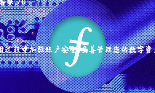 火币网USDT钱包位置详解

火币网作为全球知名的数字货币交易平台之一，为用户提供了便捷的加密货币管理服务。在众多数字货币中，USDT（泰达币）因其与美元1:1挂钩而受到投资者的青睐。那么，火币网里的USDT钱包到底在哪里呢？本文将详细为您解答这个问题，并提供一些实用的操作指南。

1. 登录火币网账户

首先，要查看您的USDT钱包，您需要登录您的火币网账户。如果您还没有账户，请先注册一个。登录过程较为简单，只需输入您的电子邮件或手机号码以及密码，点击登录即可。

2. 进入资产管理界面

登录成功后，您会被带到火币网的主界面。在界面上，通常会有一个“资产”或“钱包”选项。点击这个选项，您将进入资产管理界面。在这里，您可以看到自己所有的数字货币资产，包括USDT。

3. 查找USDT钱包

在资产管理界面中，您会看到一个列表，列出了您持有的所有数字货币。请向下滚动，找到USDT。通常情况下，它会以“USDT”或“泰达币”显示。点击USDT，您将进入其具体钱包页面。

4. 使用钱包功能

进入USDT钱包页面后，您会看到与USDT相关的各种功能选项。您可以选择“充值”、“提现”、“转账”等选项来进行相应的操作。如果您想存入USDT，可以点击“充值”，按提示操作。如果您想转出USDT，点击“提现”并按照系统提示输入相关信息即可。

5. 检查交易记录

在USDT钱包页面，您还可以查看您的交易记录。这对于了解您的资金流向及交易历史非常重要。通过查看这些记录，您可以更好地管理自己的投资。

6. 安全提示

由于数字货币的特殊性，安全性至关重要。在进行任何操作前，请确保您的账户已开启双重验证。定期更改密码，避免使用简单的密码。在进行提现等高风险操作时，请三思而后行，确保收款地址无误。

7. 常见问题解答

在了解USDT钱包的使用后，一些用户可能会遇到疑问。比如，如何快速找到自己的USDT？如果USDT充值未到账，应该怎么办？针对这些常见问题，我们提供以下解答：

ul
  listrong如何快速找到USDT？/strong 您可以在资产管理界面直接使用搜索功能，输入USDT进行搜索。/li
  listrong充值未到账怎么办？/strong 请检查您充值时输入的地址是否正确，若无误，可耐心等候或联系火币客服。/li
/ul

8. 总结

火币网的USDT钱包使用便捷，功能齐全。通过本文的介绍，相信您已经能够轻松找到并使用USDT钱包。记得在使用过程中加强账户安全，妥善管理您的数字资产。希望您在投资的过程中能够获得满意的收益。

USDT, 火币网, 数字货币, 钱包/guanjianci  
火币网USDT钱包详细使用指南，轻松管理你的数字资产